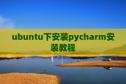 ubuntu下安装pycharm安装教程