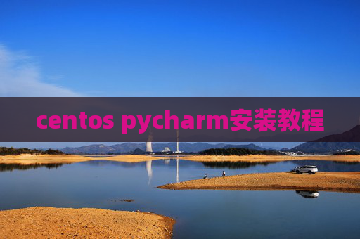 centos pycharm安装教程