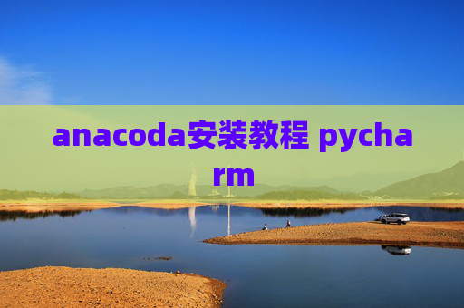 anacoda安装教程 pycharm