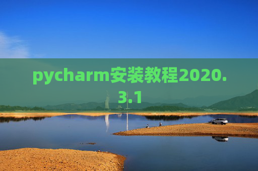 pycharm安装教程2020.3.1