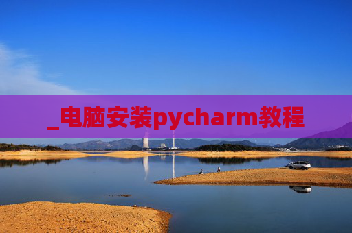 _电脑安装pycharm教程